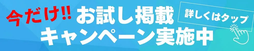 お試し掲載キャンペーンバナー
